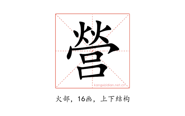 營
