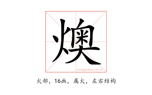 燠