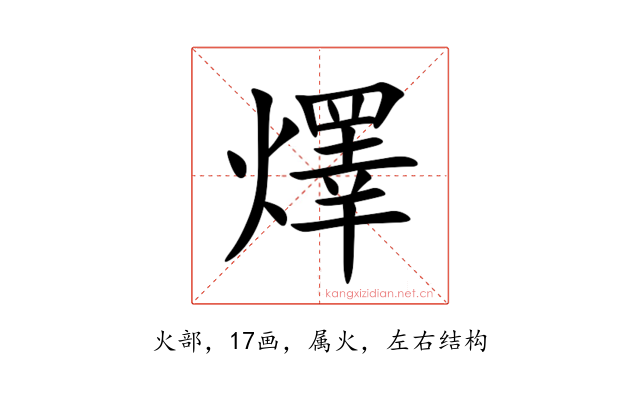 燡