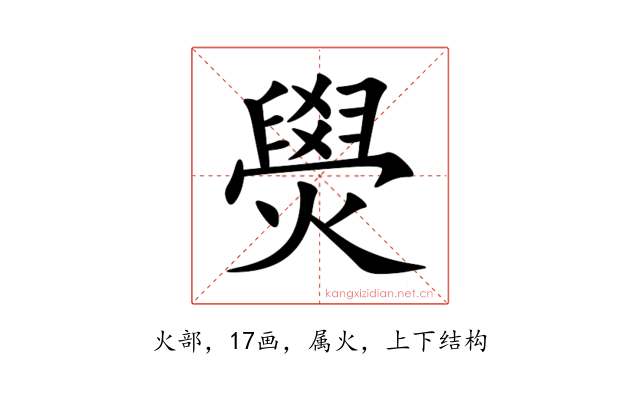 燢