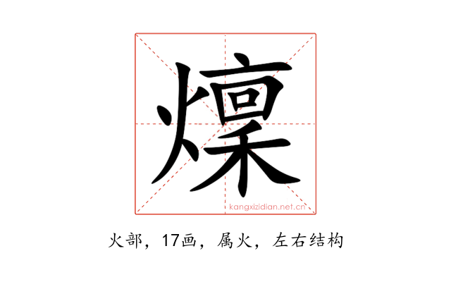 燣