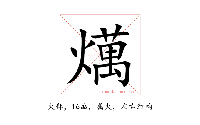 燤