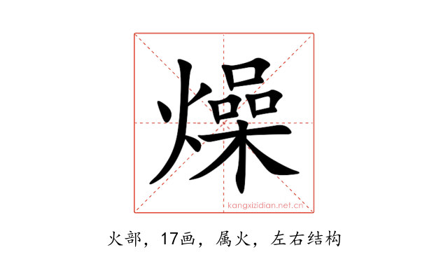 燥