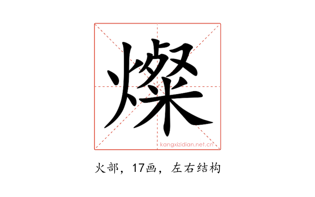 燦