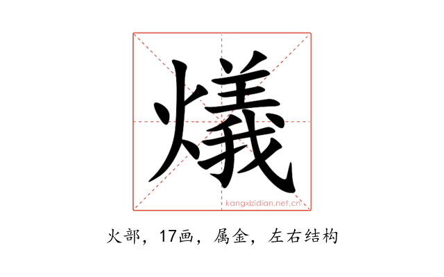 燨