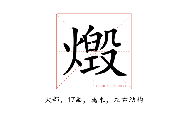 燬