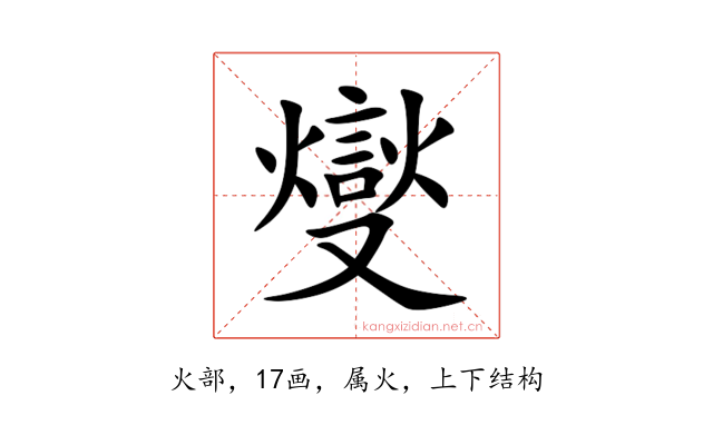 燮