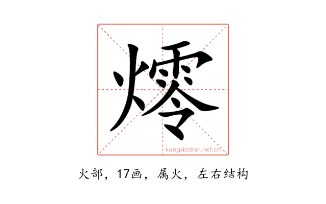 燯