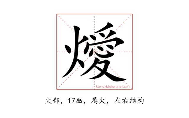燰