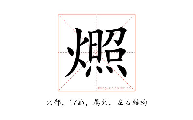 燳