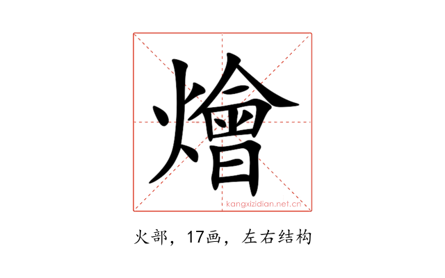 燴