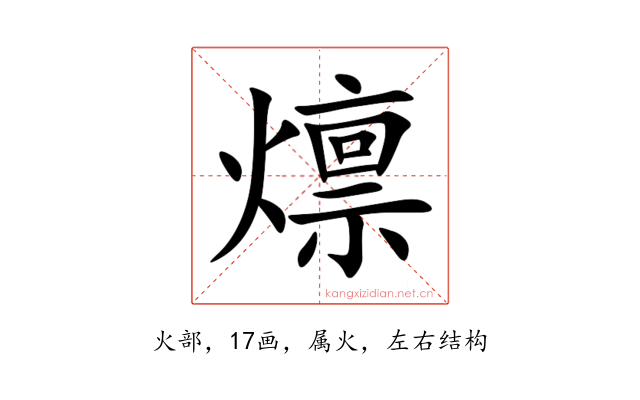 燷