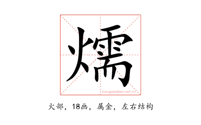 燸