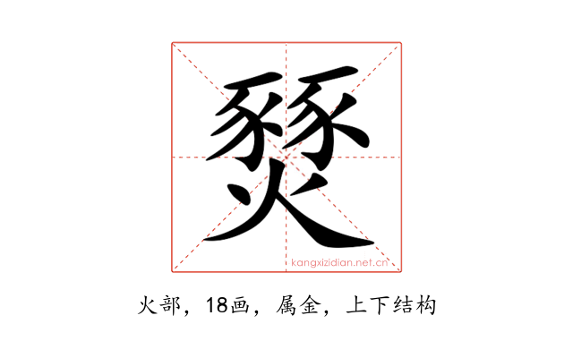 燹