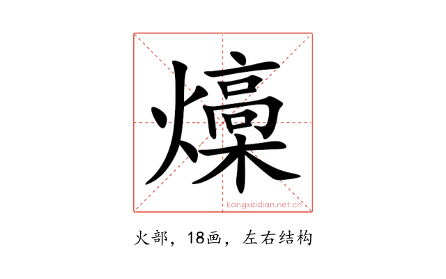 燺