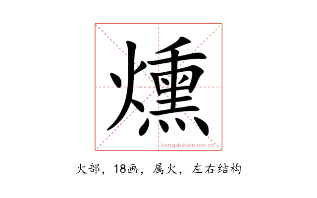 燻