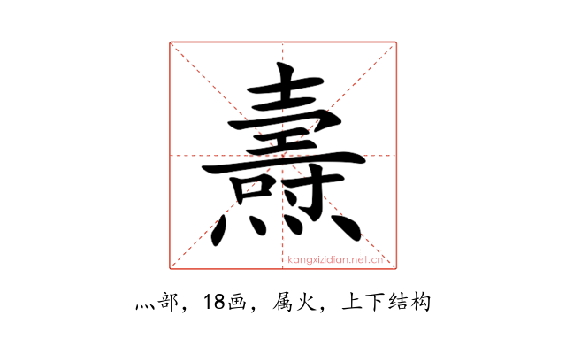 燾