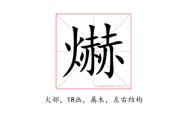 爀