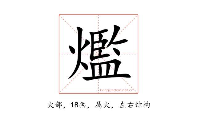 爁