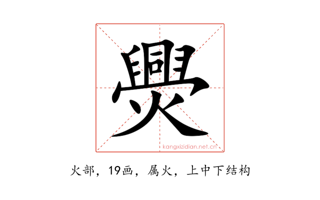爂