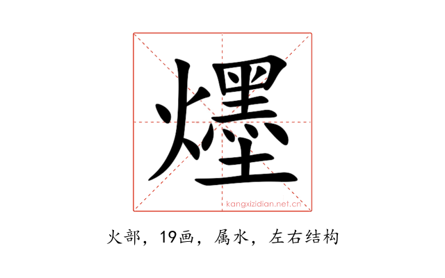 爅