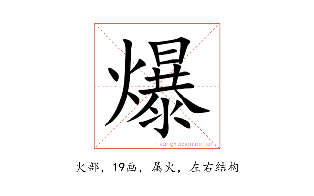 爆