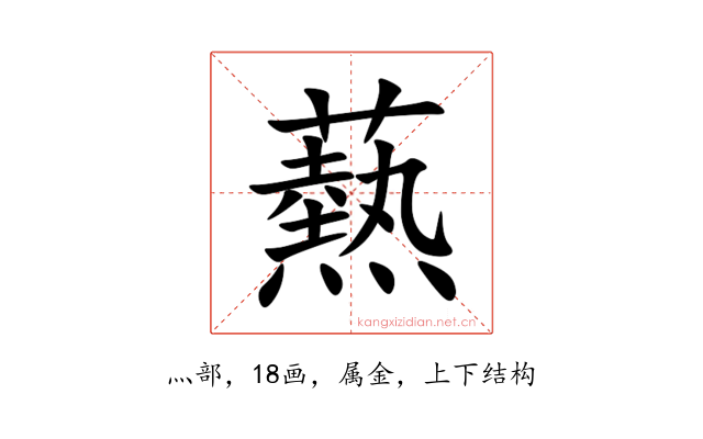 爇