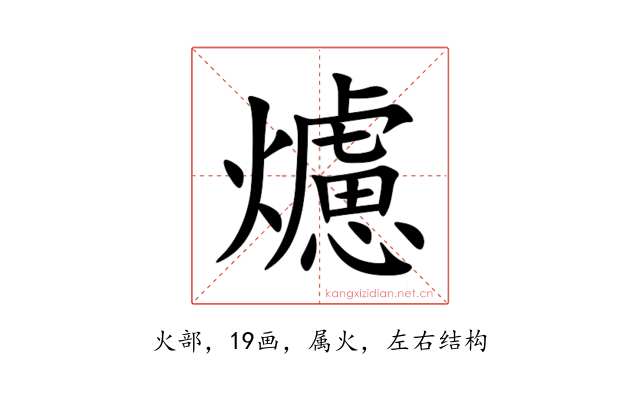 爈