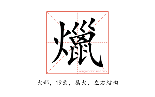 爉