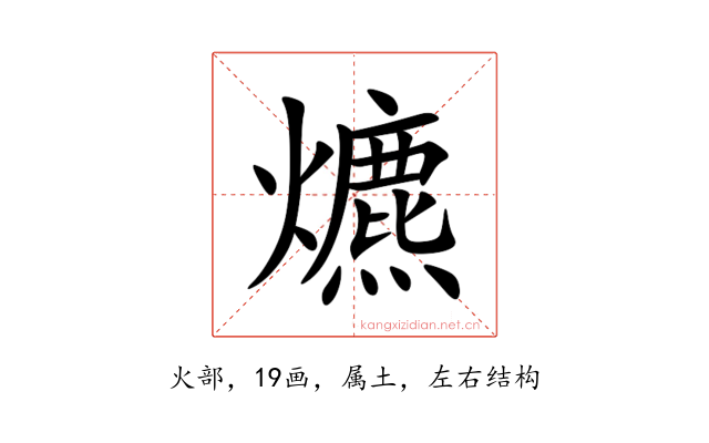 爊