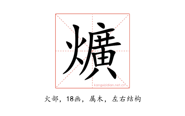 爌