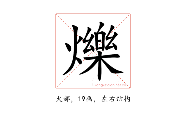 爍