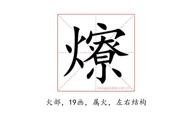 爎
