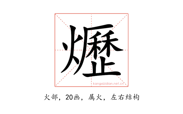 爏