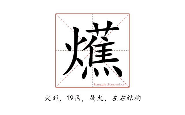 爑