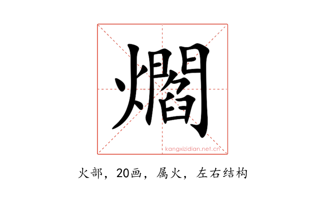 爓