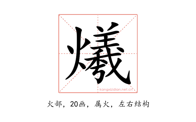 爔
