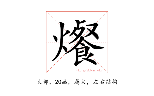 爘