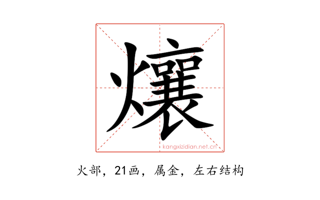 爙