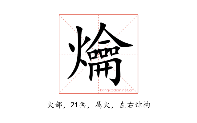爚