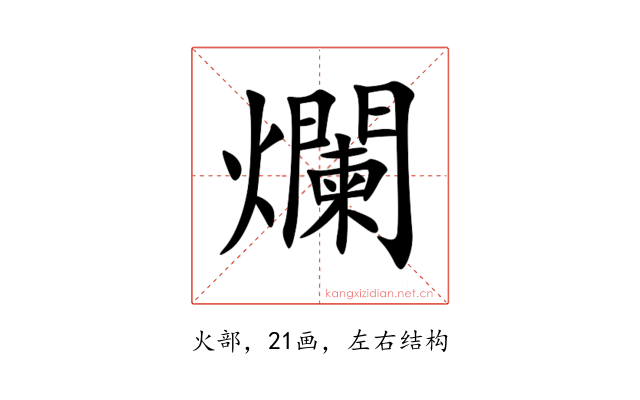 爛
