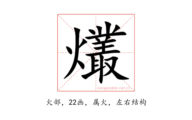 爜