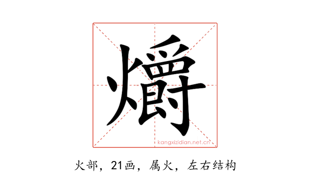 爝