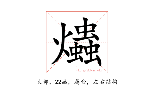 爞