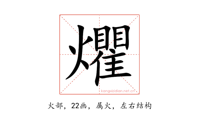 爠