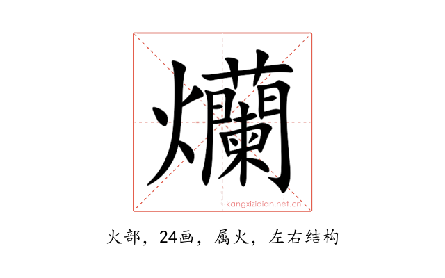 爤
