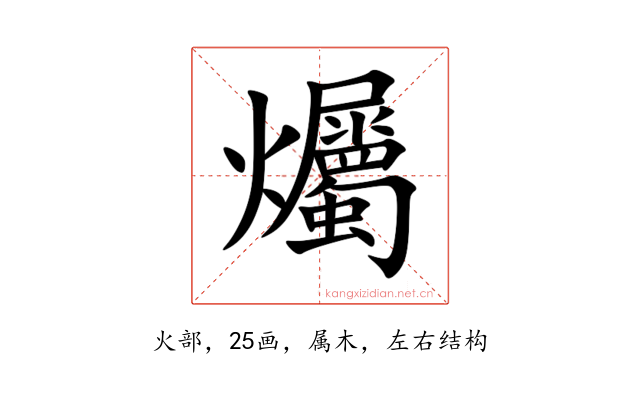 爥