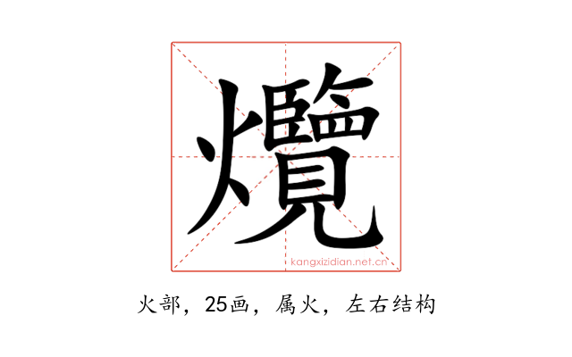 爦