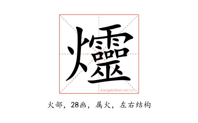 爧