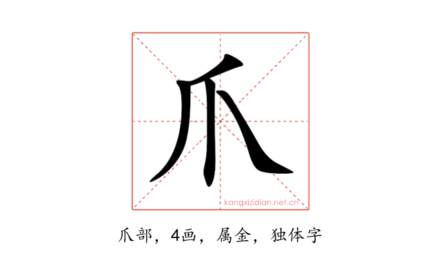 爪